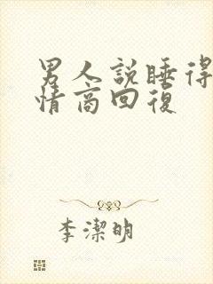 男人说睡得香高情商回复
