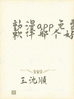 动漫app免费软件哪个好