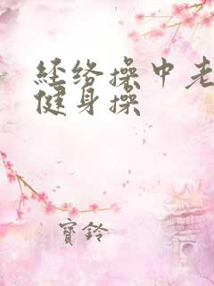 经络操中老年人健身操