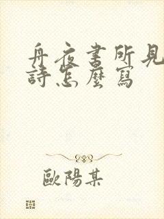 舟夜书所见的古诗怎么写