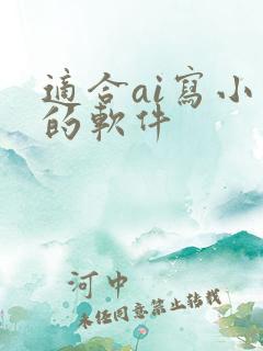 适合ai写小说的软件
