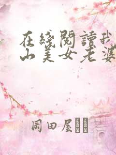在线阅读我的冰山美女老婆