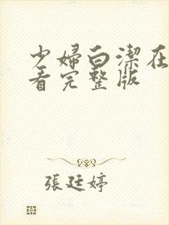 少妇白洁在线观看完整版