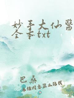 妙手大仙医下载全本txt