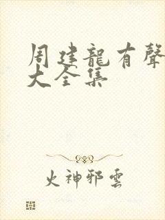 周建龙有声小说大全集