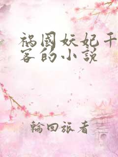 祸国妖妃千山茶客的小说