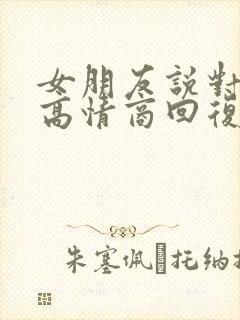 女朋友说对不起高情商回复