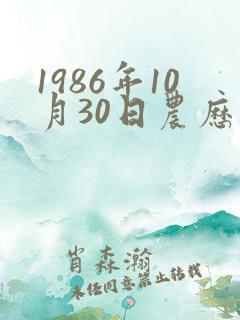 1986年10月30日农历生辰八字