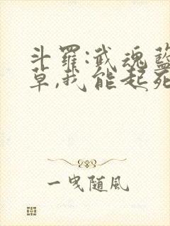 斗罗:武魂蓝银草,我能起死回生
