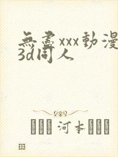 无尽xxx动漫3d同人