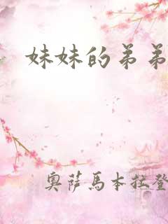 妹妹的弟弟