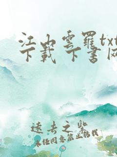 江山云罗txt下载 下书网
