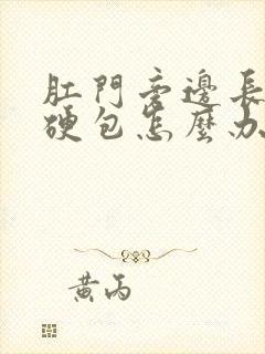 肛门旁边长了个硬包怎么办