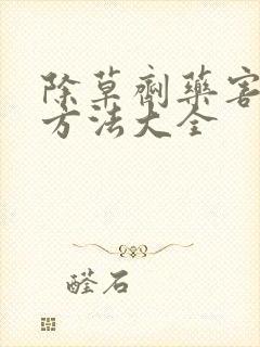 除草剂药害解决方法大全