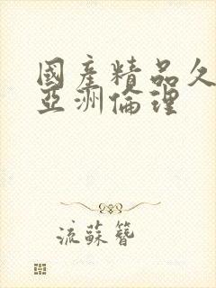 国产精品久久久亚洲伦理