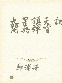 九星镇天诀笔趣阁无弹窗
