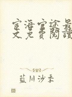 宦海官途最新全文免费阅读无弹窗小说