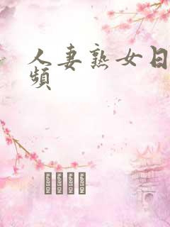 人妻熟女日韩视频