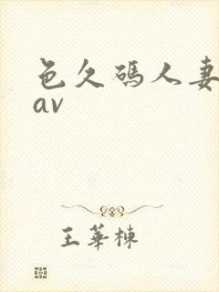 色久码人妻激情av