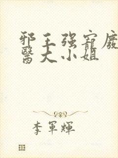 邪王强宠废材毒医大小姐