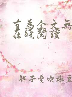 有为全文无删减在线阅读