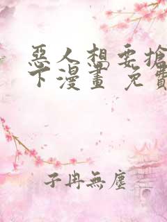 恶人想要抢救一下漫画 免费下拉式