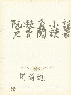 阮凝鸢小说全文免费阅读最新章节