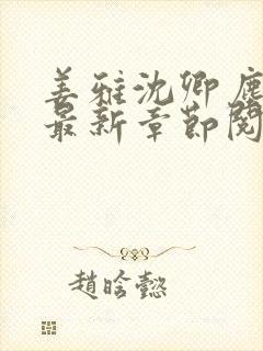 姜雅沈卿尘小说最新章节阅读