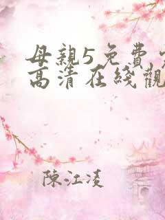 母亲5免费完整高清在线观看中文