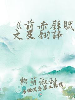 《前赤壁赋》原文及翻译