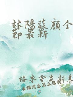 林阳苏颜全文章节最新