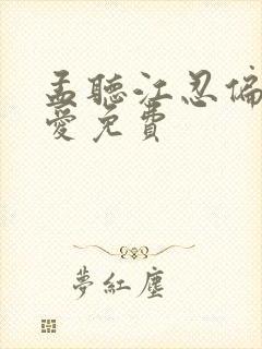 孟听江忍偏偏宠爱免费