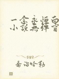一念永恒白小纯小说无弹窗