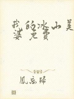 我的冰山美女老婆 免费