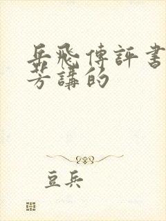 岳飞传评书刘兰芳讲的