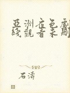 亚洲夜色剧场在线观看未删减版