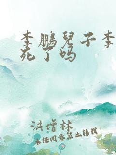 李鹏儿子李小勇死了吗