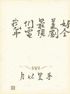 我们最美好的十年电视剧全集免费观看