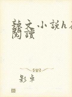 辣文小说h在线阅读