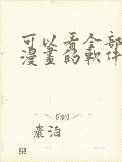 可以看全部免费漫画的软件有哪些