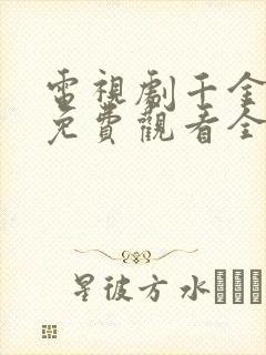 电视剧千金丫环免费观看全集