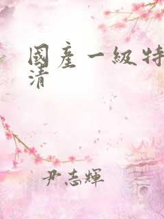 国产一级特黄高清