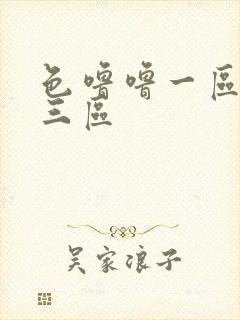 色噜噜一区二区三区