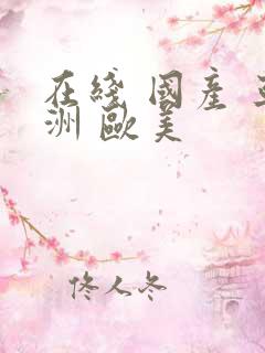 在线 国产 亚洲 欧美