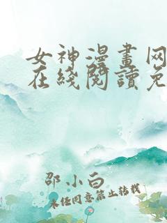 女神漫画网大全在线阅读免费下拉