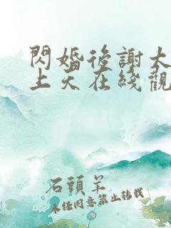 闪婚后谢太太宠上天在线观看