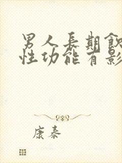 男人长期饮酒对性功能有影响吗