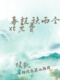 春枝秋雨全文txt免费