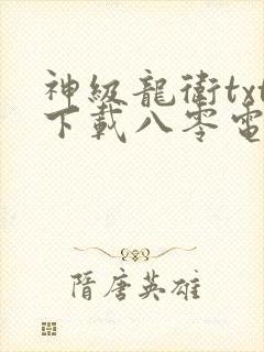 神级龙卫txt下载八零电子书