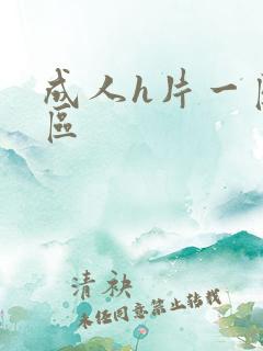 成人h片一区二区